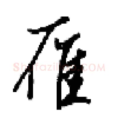 雁硬笔行书写法,摘自梁锦英硬笔书法字帖
