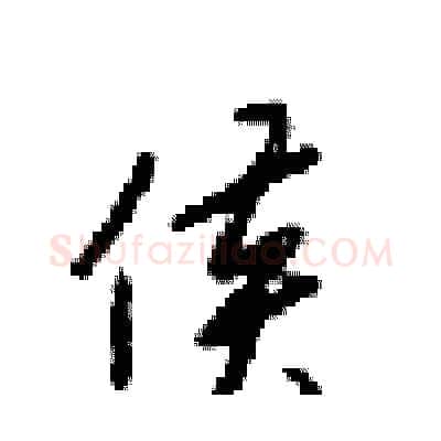 侯硬笔行书写法,摘自梁锦英硬笔书法字帖