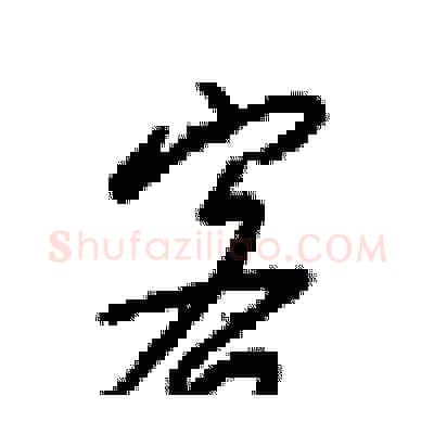 客硬笔行书写法,摘自梁锦英硬笔书法字帖