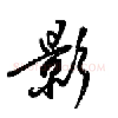 影硬笔行书写法,摘自梁锦英硬笔书法字帖