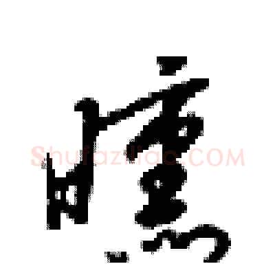 曛硬笔行书写法,摘自梁锦英硬笔书法字帖