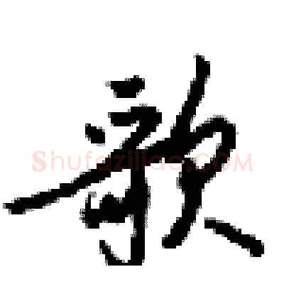 歌硬笔行书写法,摘自梁锦英硬笔书法字帖