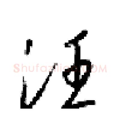 汪硬笔行书写法,摘自梁锦英硬笔书法字帖