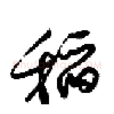 稻硬笔行书写法,摘自梁锦英硬笔书法字帖