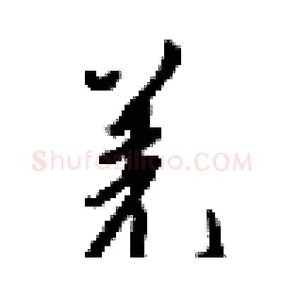 羌硬笔行书写法,摘自梁锦英硬笔书法字帖