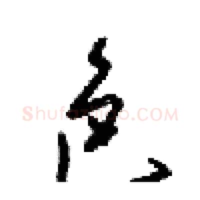 色硬笔行书写法,摘自梁锦英硬笔书法字帖