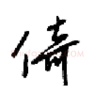 倚硬笔行书写法,摘自梁锦英硬笔书法字帖