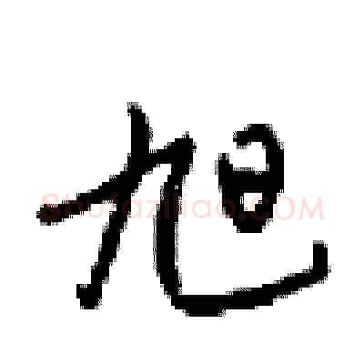旭硬笔行书写法,摘自梁锦英硬笔书法字帖