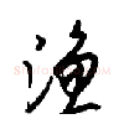 渔硬笔行书写法,摘自梁锦英硬笔书法字帖
