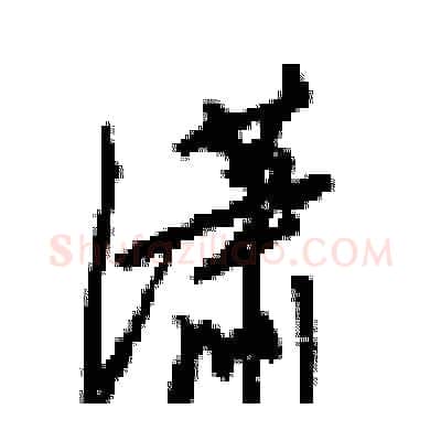 潇硬笔行书写法,摘自梁锦英硬笔书法字帖