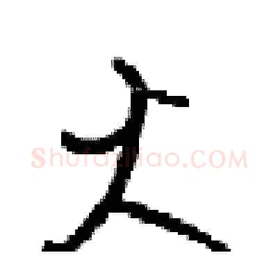火硬笔行书写法,摘自梁锦英硬笔书法字帖