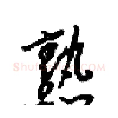 熟硬笔行书写法,摘自梁锦英硬笔书法字帖