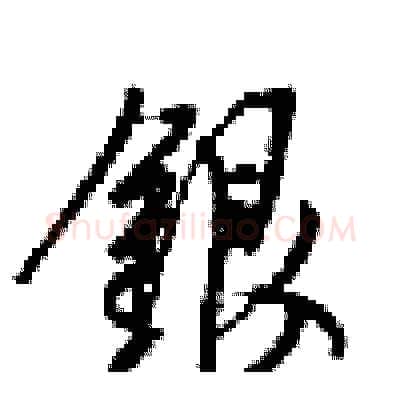 银硬笔行书写法,摘自梁锦英硬笔书法字帖