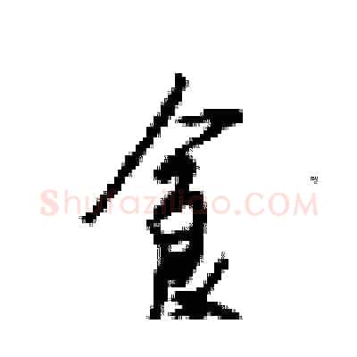 食硬笔行书写法,摘自梁锦英硬笔书法字帖