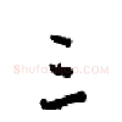 三硬笔行书写法,摘自梁锦英硬笔书法字帖