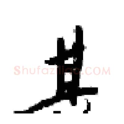 其硬笔行书写法,摘自梁锦英硬笔书法字帖