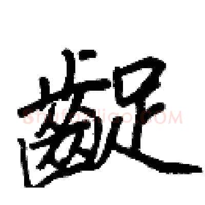 齪硬笔行书写法,摘自王正良硬笔书法字帖