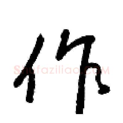 作硬笔行书写法,摘自王正良硬笔书法字帖