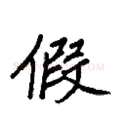 假硬笔行书写法,摘自王正良硬笔书法字帖