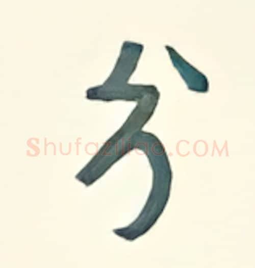 兮硬笔行书写法,摘自王正良硬笔书法字帖