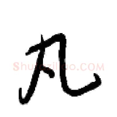 凡硬笔行书写法,摘自王正良硬笔书法字帖