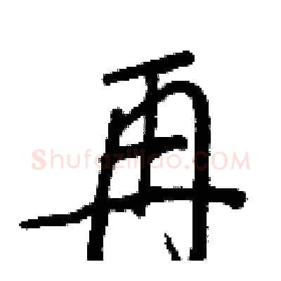 再硬笔行书写法,摘自王正良硬笔书法字帖