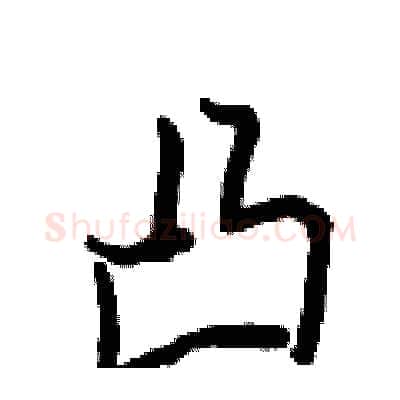 凸硬笔行书写法,摘自王正良硬笔书法字帖