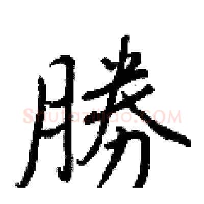 勝硬笔行书写法,摘自王正良硬笔书法字帖