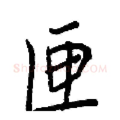 匣硬笔行书写法,摘自王正良硬笔书法字帖