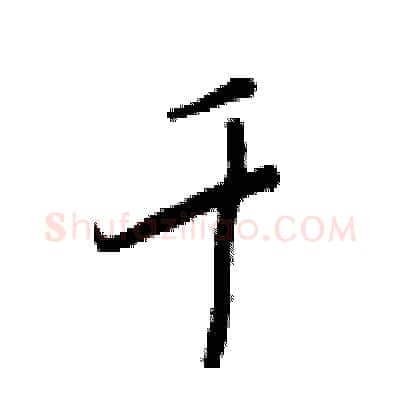 千硬笔行书写法,摘自王正良硬笔书法字帖