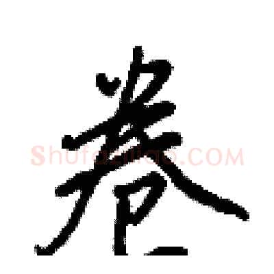卷硬笔行书写法,摘自王正良硬笔书法字帖