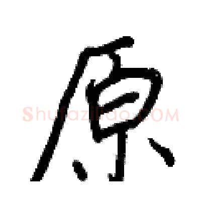 原硬笔行书写法,摘自王正良硬笔书法字帖