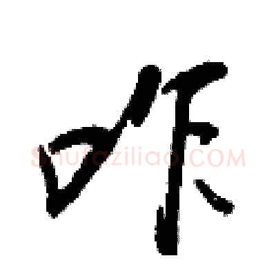 咋硬笔行书写法,摘自王正良硬笔书法字帖