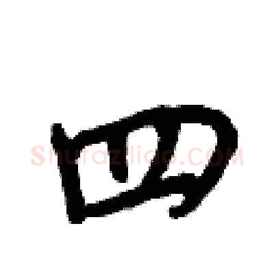 四硬笔行书写法,摘自王正良硬笔书法字帖