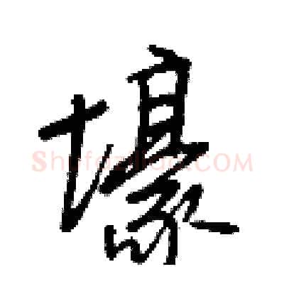 壕硬笔行书写法,摘自王正良硬笔书法字帖