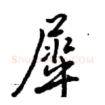 犀硬笔行书写法,摘自骆恒光硬笔书法字帖