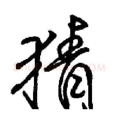 猜硬笔行书写法,摘自骆恒光硬笔书法字帖