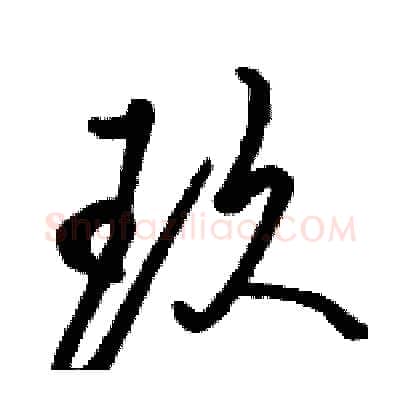 玖硬笔行书写法,摘自骆恒光硬笔书法字帖