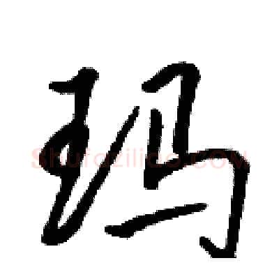 玛硬笔行书写法,摘自骆恒光硬笔书法字帖