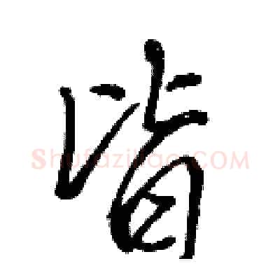皆硬笔行书写法,摘自骆恒光硬笔书法字帖