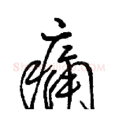 痛硬笔行书写法,摘自骆恒光硬笔书法字帖