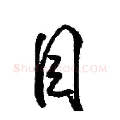 目硬笔行书写法,摘自骆恒光硬笔书法字帖