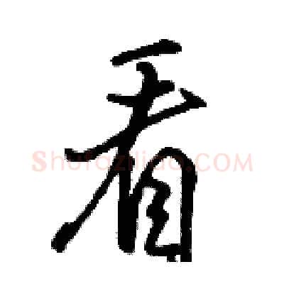 看硬笔行书写法,摘自骆恒光硬笔书法字帖