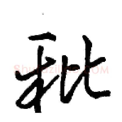 秕硬笔行书写法,摘自骆恒光硬笔书法字帖