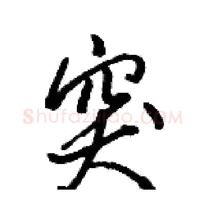 突硬笔行书写法,摘自骆恒光硬笔书法字帖