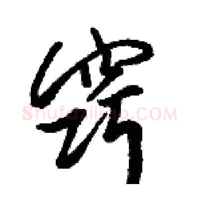 窍硬笔行书写法,摘自骆恒光硬笔书法字帖