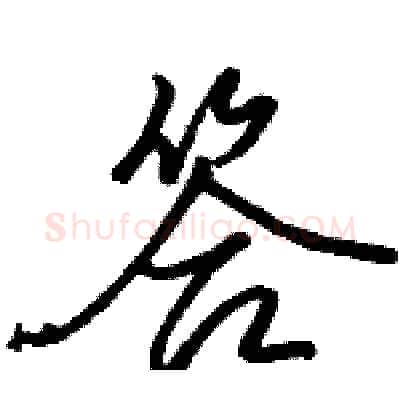 答硬笔行书写法,摘自骆恒光硬笔书法字帖