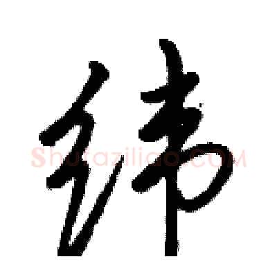 纬硬笔行书写法,摘自骆恒光硬笔书法字帖