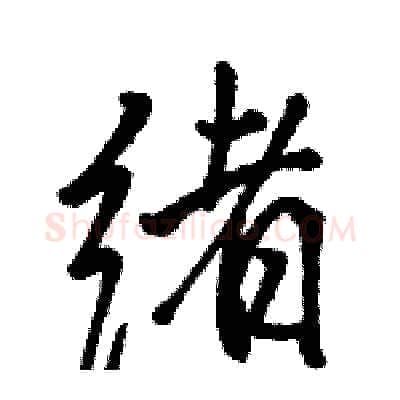 绪硬笔行书写法,摘自骆恒光硬笔书法字帖