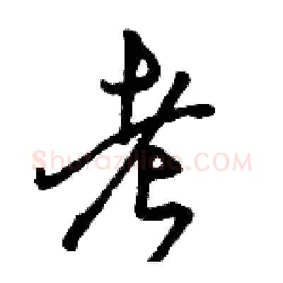 考硬笔行书写法,摘自骆恒光硬笔书法字帖